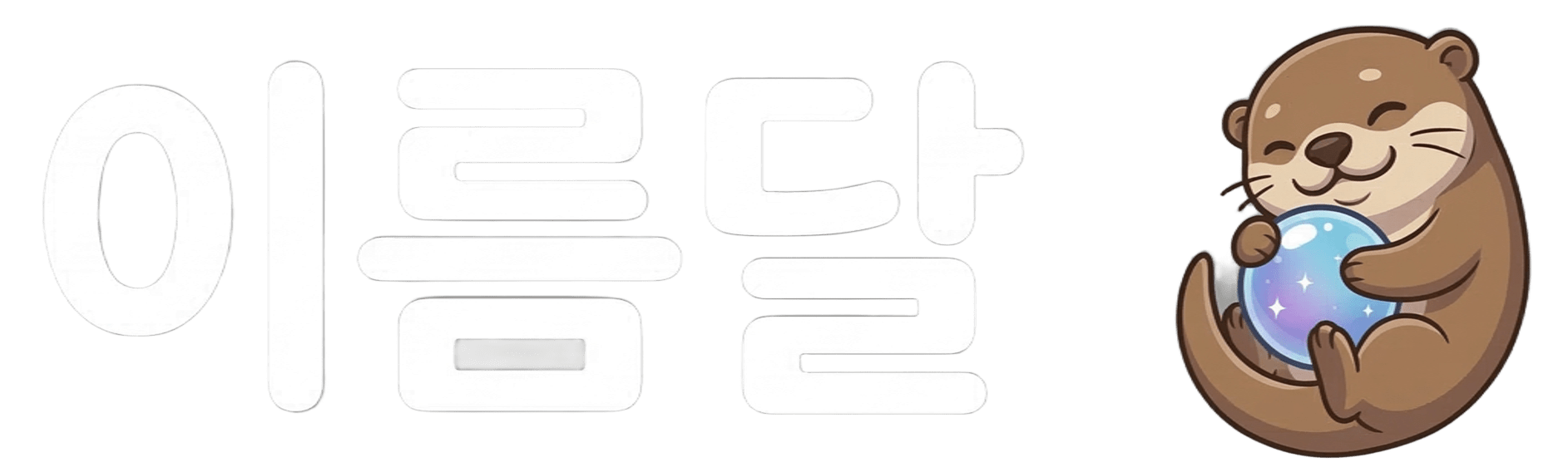 이름달 로고